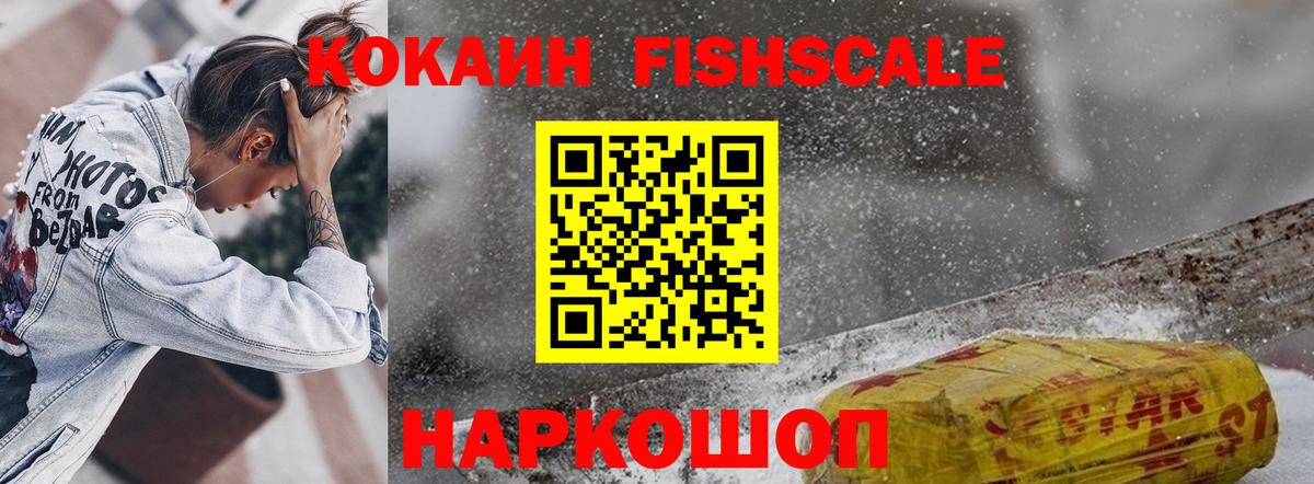 COCAIN FishScale  Кокаин  купить   Вход с VPN  Острогожск 